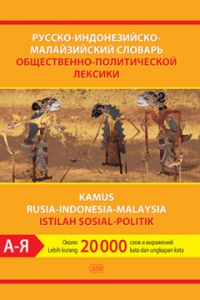Русско-индонезийско-малайзийский словарь общественно-политической лексики
