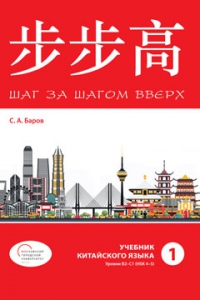 Шаг за шагом вверх. Учебник китайского языка. Уровни В2-С1 (HSK 4-5). Часть 1