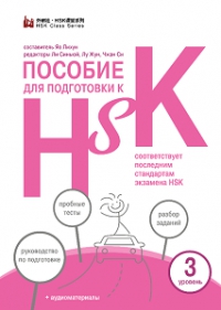 Пособие для подготовки к HSK. 3 уровень