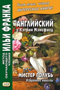 Английский с Кэтрин Мэнсфилд. Мистер Голубь. Избранные новеллы