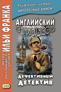 Английский с улыбкой. Брет Гарт, Стивен Ликок. Дефективный детектив