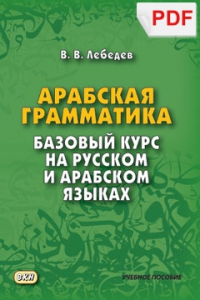 Арабская грамматика. Базовый курс на русском и арабском языках (PDF-файл)