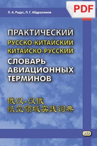 Практический русско-китайский, китайско-русский словарь авиационных терминов (PDF-файл)