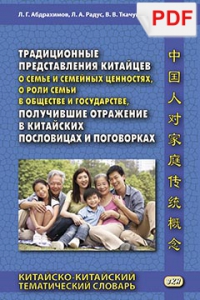 Традиционные представления китайцев о семье и семейных ценностях (PDF-файл)