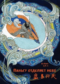 Паньгу отделяет небо. Си Асин. (билингва)
