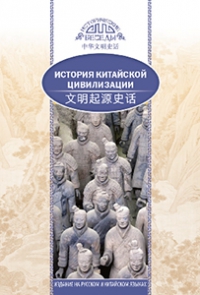 История китайской цивилизации (билингва)