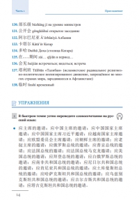 Китайский язык. Межгосударственные отношения: учебное пособие по общественно-политическому переводу