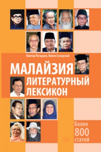 Малайзия. Литературный лексикон