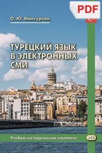 Турецкий язык в электронных СМИ. Учебно-методический комплекс (PDF-файл)