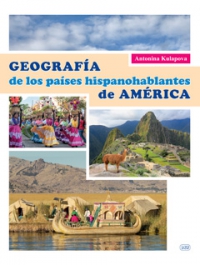 География испаноговорящих стран Америки: учебное пособие