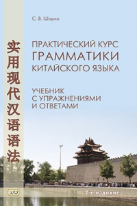 Практический курс грамматики китайского языка: с упражнениями и ответами. 2-е изд.