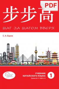 Шаг за шагом вверх. Учебник китайского языка. Уровни В2-С1 (HSK 4-5). Часть 1 (PDF-файл)