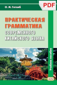 Практическая грамматика современного китайского языка. Готлиб О.М. (PDF)