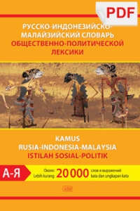 Русско-индонезийско-малайзийский словарь общественно-политической лексики (PDF)