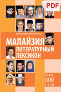 Малайзия. Литературный лексикон (PDF)