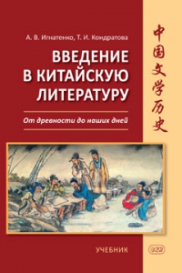 Введение в китайскую литературу: от древности до наших дней : учебник