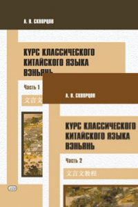 Курс классического китайского языка вэньянь. В 2 ч. Комплект из 2-х книг