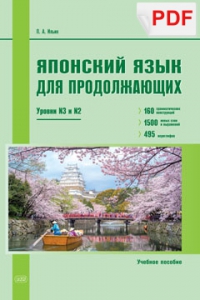 Японский язык для продолжающих. Уровни N3 и N2. Учебное пособие (PDF)