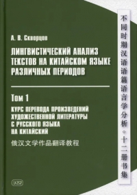 Лингвистический анализ текстов на китайском языке различных периодов. ТОМ 1