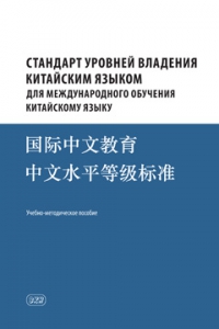 Стандарт уровней владения китайским языком для международного обучения китайскому языку: учебно-методическое пособие