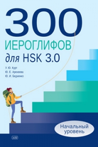 300 иероглифов для HSK 3.0. Начальный уровень: учебное пособие