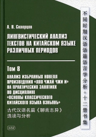 Лингвистический анализ текстов на китайском языке различных периодов. ТОМ 8