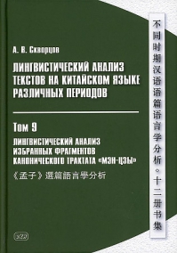 Лингвистический анализ текстов на китайском языке различных периодов. ТОМ 9