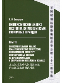 Лингвистический анализ текстов на китайском языке различных периодов. ТОМ 11