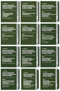 Лингвистический анализ текстов на китайском языке различных периодов в 12 т.т.