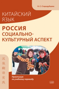 Китайский язык. Россия: социально-культурный аспект: практикум по учебному переводу