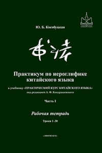 Практикум по иероглифике китайского языка в 5 ч.ч. (2020)