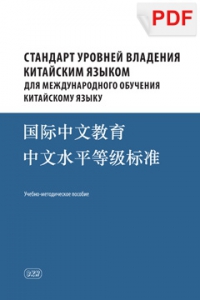 Стандарт уровней владения китайским языком для международного обучения китайскому языку (PDF)