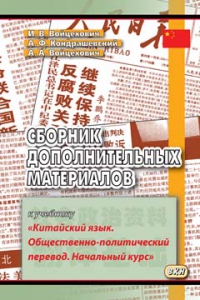 Сборник дополнительных материалов к учебнику «Китайский язык. Общественно-политический перевод. Начальный курс» (2023)