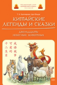Китайские легенды и сказки. Двенадцать небесных животных: учебное пособие для начального уровня обучения