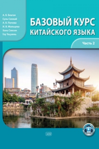 Базовый курс китайского языка: учебник. Часть 2