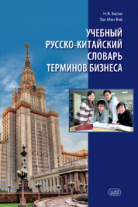 Учебный русско-китайский словарь терминов бизнеса