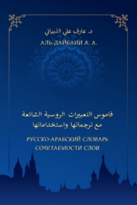Русско-арабский словарь сочетаемости слов (свыше 2000 единиц)