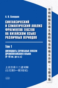 Синтаксический и семантический анализ фрагментов текстов на китайском языке различных периодов (в 7 т.). Т.1