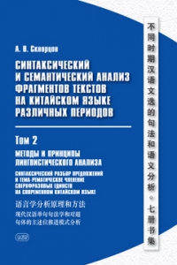 Синтаксический и семантический анализ фрагментов текстов на китайском языке различных периодов (в 7 т.). Т. 2