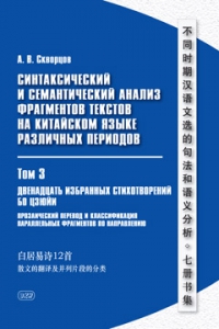 Синтаксический и семантический анализ фрагментов текстов на китайском языке различных периодов (в 7 т.). Т. 3