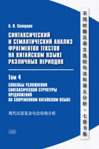 Синтаксический и семантический анализ фрагментов текстов на китайском языке различных периодов (в 7 т.). Т. 4