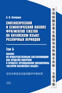 Синтаксический и семантический анализ фрагментов текстов на китайском языке различных периодов (в 7 т.). Т. 5