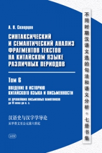 Синтаксический и семантический анализ фрагментов текстов на китайском языке различных периодов (в 7 т.). Т. 6