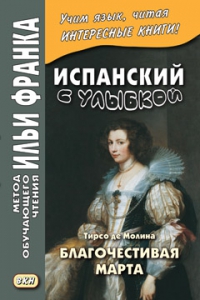 Испанский с улыбкой. Тирсо де Молина. Благочестивая Марта