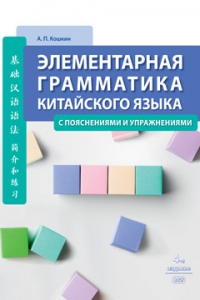 Элементарная грамматика китайского языка (с пояснениями и упражнениями)