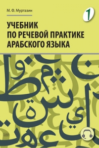 Учебник по речевой практике арабского языка (с лингафонным курсом). ЧАСТЬ 1