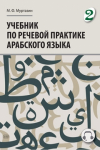 Учебник по речевой практике арабского языка (с лингафонным курсом). ЧАСТЬ 2