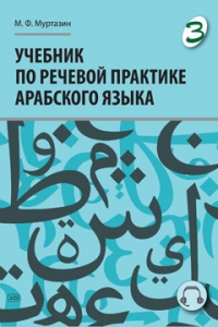 Учебник по речевой практике арабского языка (с лингафонным курсом). ЧАСТЬ 3