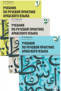 Учебник по речевой практике арабского языка (с лингафонным курсом). Комплект из 3-х книг