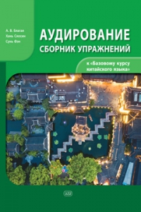 Аудирование. Сборник упражнений к учебнику «Базовый курс китайского языка»